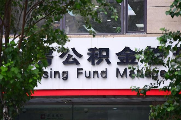 敦煌住房公积金需要什么手续（住房公积金办理需要什么条件）