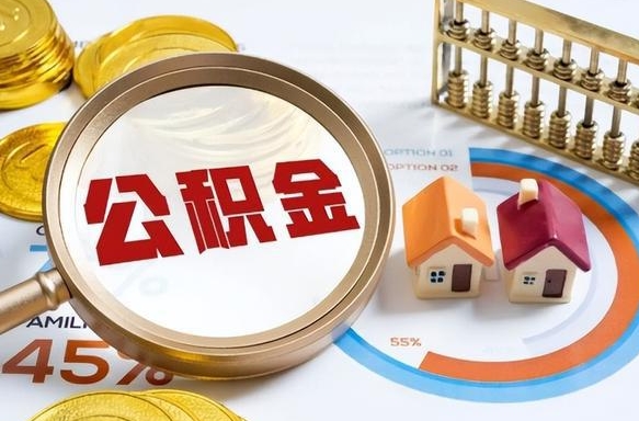 敦煌公积金在职怎么取出来（在职住房公积金怎么全部取出来）